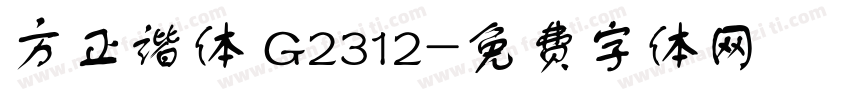 方正谐体 G2312字体转换